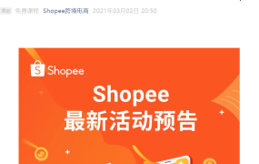 运营指导｜Shopee直播培训与政策解读课程 3月5日/10日分别举办
