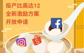 福利信息｜Shopee CPAS广告激励方案最高返30%广告金 投产比超12