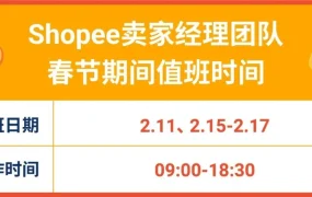 通知公告｜Shopee中国跨境团队2021春节值班安排 2月11-17日部分服务