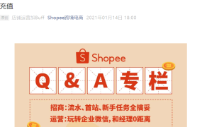 运营指导｜Shopee新手卖家入驻全攻略 企业微信使用与余额充值指南