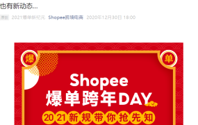 政策规则｜Shopee 2021年1月多项新规实施 物流时效延误1-3天 计分规则重大变更