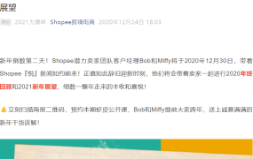 官方活动｜Shopee客户经理年终分享会 12月30日直播送定制礼品