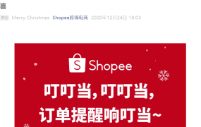 服务动态｜Shopee三大广告功能升级 全店销售追踪+余额充值+广告DIY 12月24日上线
