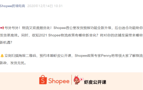 服务动态｜Shopee首公里发货预报功能升级 2021物流新政解析 12月23日直播