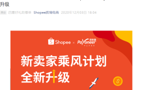 福利信息｜Shopee新卖家乘风计划升级 佣金提现全免+100美金广告金 持续至2021年3月31日