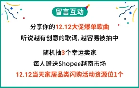 福利信息｜Shopee 12.12大促泰国重物渠道运费降【30%】+海外仓免仓储费 越南家居爆品指南