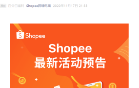 福利信息｜Shopee泰国站广告金100%返点+精英运营指南 12月4日截止