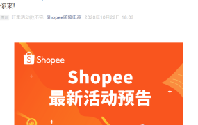 福利信息｜Shopee双11前最后福利：广告充值返80%+经理分享班 10月28日开讲
