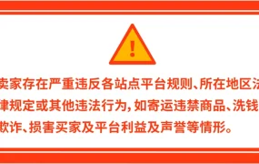 政策规则｜🔴高危！Shopee严重违规行为管理规则发布 大促前紧急避坑指南