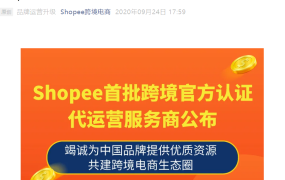 服务动态｜Shopee首批3家跨境官方认证代运营服务商公布 享ERP首年0元