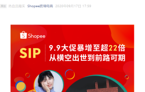 运营指导｜Shopee SIP 9.9大促单量暴增【22倍】 透露8站点精细化运营攻略
