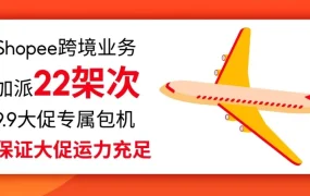 市场趋势｜Shopee 9.9大促首小时售出1200万件 小米POCO新机东南亚热卖