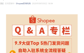 运营指导｜Shopee 9.9大促发货问题Top 5解答与自助入驻全流程 含超材/违禁品处理方案