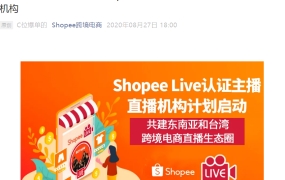 官方活动｜Shopee Live招募认证主播与机构，助力跨境卖家开拓东南亚及台湾市场