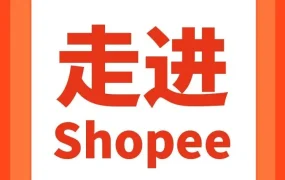 官方活动｜Shopee x Payoneer乘风计划卖家月销15万美金 瞄准旺季10倍增长