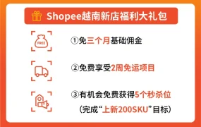 福利信息｜Shopee越南新店免佣3个月+重货运费降50% 送3000美金流量包 即日起至10月15日
