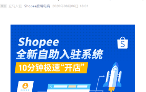服务动态｜Shopee自助入驻系统上线 10分钟极速开店 支持无流水入驻