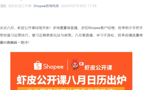 官方活动｜Shopee 8月公开课直播日历出炉 加价购/直播/重货渠道全解析