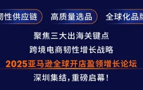 官方活动｜亚马逊盈领增长论坛深圳站