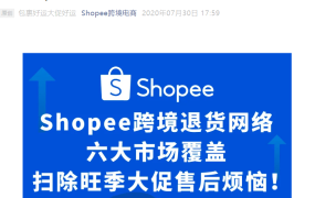 服务动态｜Shopee跨境退货服务升级 覆盖六大市场》20美元包裹免费退回