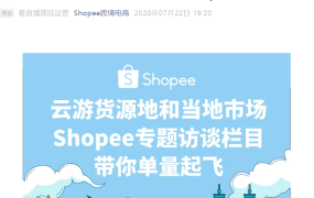 运营指导｜Shopee专题访谈栏目上线 每月1期云游货源地和市场 7月30日首播