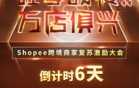 官方活动｜Shopee旺季激励大会800万基金+运营扶持 7月22日线上举办
