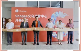 运营指导｜Shopee义乌运营中心开业，助力卖家出海东南亚