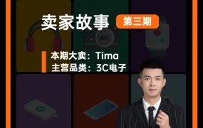 卖家故事｜Jumia 3C大卖Tima非洲市场突围：大促销量涨10倍，利润率达50%