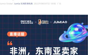 官方活动｜非洲电商Jumia平台优势解析与东南亚卖家转型策略分享 9月8日19:30直播
