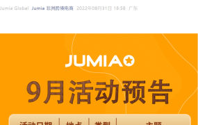 官方活动｜Jumia 9月活动日历发布 覆盖深圳/南京/义乌多地