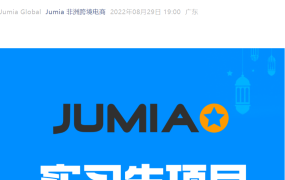 官方活动｜Jumia 2022实习生项目启动 开放4岗位【深圳办公】