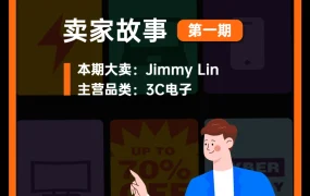 卖家故事｜Jumia 3C品类大卖Jimmy Lin黑五日出千单 分享非洲市场实战经验