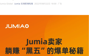 官方活动｜Jumia黑五爆单秘籍分享 8月24日专场直播
