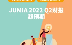 市场趋势｜Jumia 2022 Q2财报超预期 收入增长【42%】订单增长【35%】