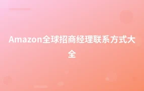 Amazon全球招商经理联系方式大全-1页