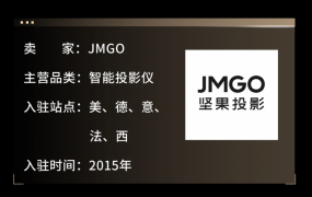 市场趋势｜JMGO智能投影仪通过亚马逊卖家成长服务实现年增长70%