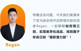 运营指导｜亚马逊差异化选品三招破解同质化竞争 2025年9月22日发布