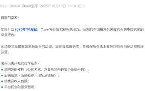 政策规则｜⚠️中危！Ozon向中国税务机关提交卖家税务信息 10月31日前首报