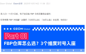 福利信息|Ozon双11 FBP备货享50%佣金折扣+仓库指南 11月1日前完成