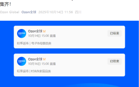 官方活动｜OzonDay品类核心干货分享 电子母婴+时尚家居专场 10月14日/16日开播