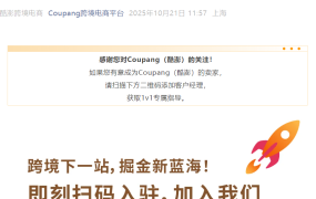 服务动态｜Coupang更新卖家联系渠道，新卖家可扫码咨询，老卖家邮件或电话支持