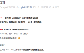 官方活动｜Cdiscount入驻文件准备全攻略直播 10月23日官方经理手把手教学