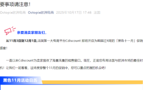 官方活动｜Cdiscount黑五季定档11月3日 卖家需提前布局欧洲市场