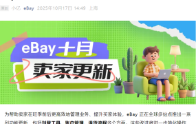 服务动态｜eBay三大功能更新：团队协作/汽配适配/退货政策 10月20日起生效