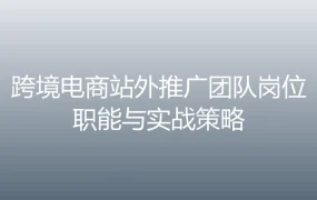 跨境电商站外推广团队岗位职能与实战策略-1页