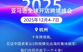 官方活动｜2025亚马逊全球开店跨境峰会12月4-7日杭州举行 发布2026战略与AI解决方案
