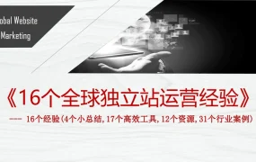 16个全球独立站运营经验分享-80页