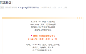 官方活动｜Coupang亮相第六届华东国际宠物展 10月24-26日杭州国际博览中心