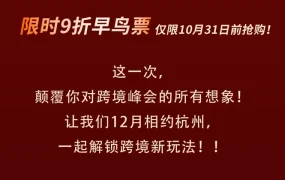官方活动｜2025亚马逊全球开店跨境峰会 12月4-7日杭州举办 早鸟票10月31日前