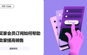 服务动态｜Wildberries WB Club会员折扣计划上线 商品搜索排名提升+固定流量助推2%